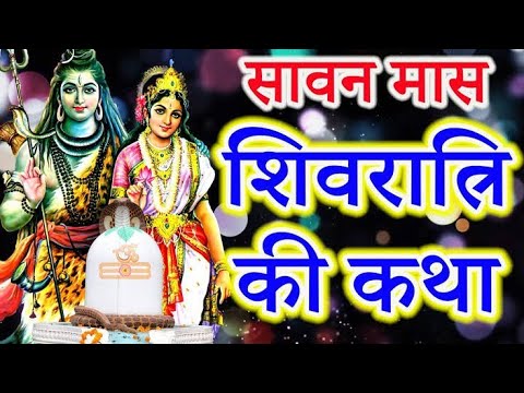 2 August 2024- #Sawan Shivratri ki kahani-सावन शिवरात्रि व्रत कथा- धार्मिक कथा -Dharmik katha