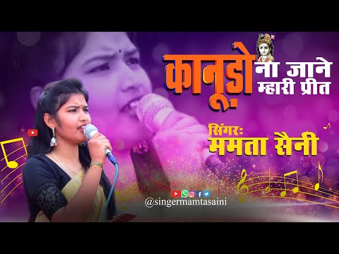 Kanudo Na Naane Mhari Preet || कानुडो ना जाने म्हारी प्रीत || सिंगर ममता सैनी #singermamtasaini