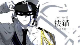 【UTAU無生物音源配布】抜錨 【UmiTA】