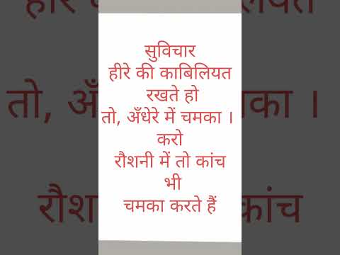 सुविचार#हिंदीquotes #shorts