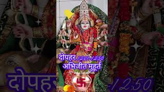 चैत्र नवरात्र कलश स्थापना शुभ मुहूर्त  #pandit_pradeep_ji_mishra @sairadha #navratri #2025 #shorts