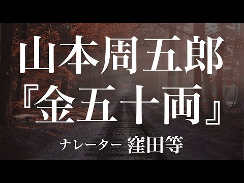 『金五十両』作：山本周五郎　朗読：窪田等　作業用BGMや睡眠導入 おやすみ前 教養にも 本好き 青空文庫