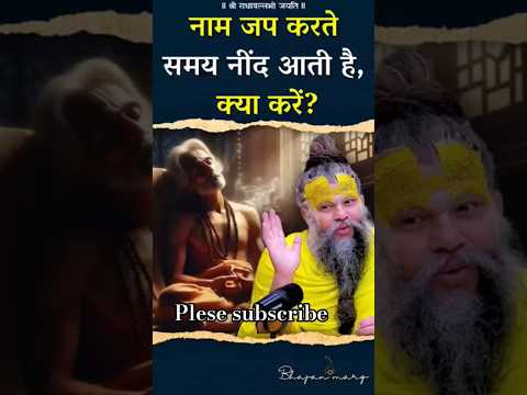 नाम जप करत समय नींद आती है, क्या करें? #premanandjimaharaj #bhajanmarg @piyushgaba41