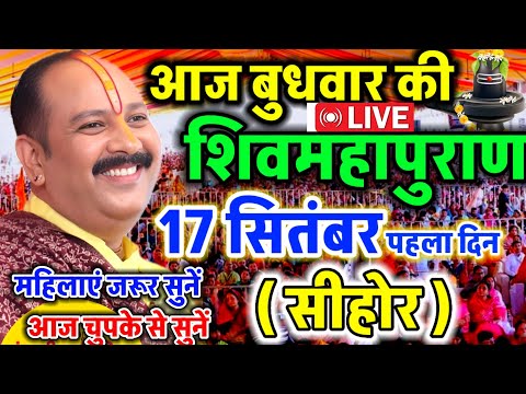 LIVE 🔴 सीहोर शिवमहापुराण कथा Pradeep Mishra Live Shivpuran Katha Sehore