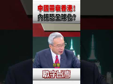 #數字台灣 中國帶衰香港!內捲恐全球化?