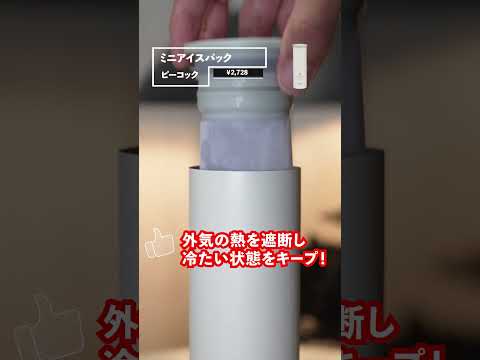 ボトルに入れる新発想の『氷のう』がひんやり快適！屋外でもキンキン冷えキープ🧊神すぎる‥！