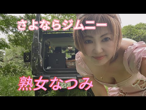 熟女なつみのジムニー売却❤︎【なつみのジムニーの売値がヤバイ】最後はいつものオマケです♥️