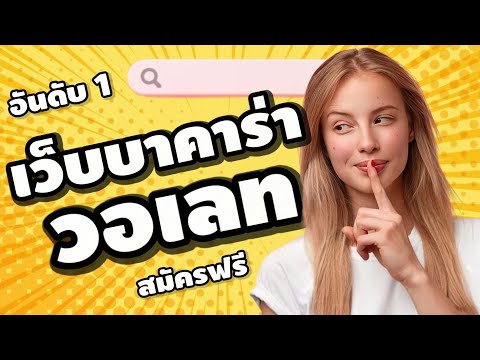 เว็บบาคาร่าวอเลท