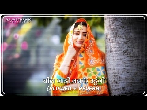 Chilgadi Banke Chalungi Tere Sath  (Slowed & Reverb) | Rajasthani Song | @Rajasthanix