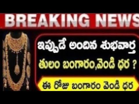 రాత్రికి రాత్రే దిగివచ్చిన బంగారం Today Gold Price in Hyderabad |Gold Rate Today | Today gold price