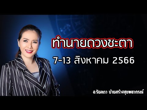 ทำนายคนเกิดทั้ง 7 วัน 7-13 สิงหาคม 2566 | อ.ริน บ้านสร้างสุข