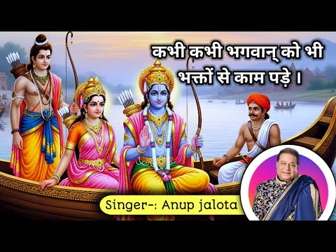 Kabhi Kabhi Bhagwan Ko Bhi Bhakto Se Kaam Pade | Anup Jalota | Powerful Bhajan | भावपूर्ण भक्ति गीत