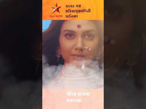 ✨Star Jalsha Mahalaya 2025 মহিষাসুরমর্দিনী রূপে কার আগমন ঘটবে✨#durgapuja#religion #viralvideo#shorts