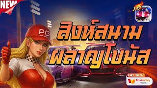 สล็อตเว็บตรง สล็อตแตกดี รถแข่งpg สล็อตแตกหนัก สล็อตแตกง่าย สล็อตแตก  ลั่นเต็มหน้า ห้ามพลาด!