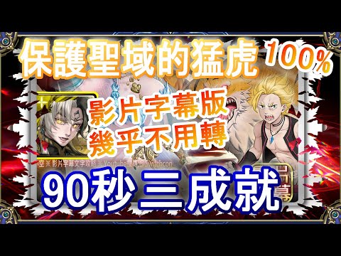 👉影片字幕【神魔之塔】帝鴻90秒三成就速刷👉幾乎不用轉珠｜文字攻略｜保護聖域的猛虎【小空】地獄級｜加菲爾｜RE0｜雷姆｜愛蜜莉雅