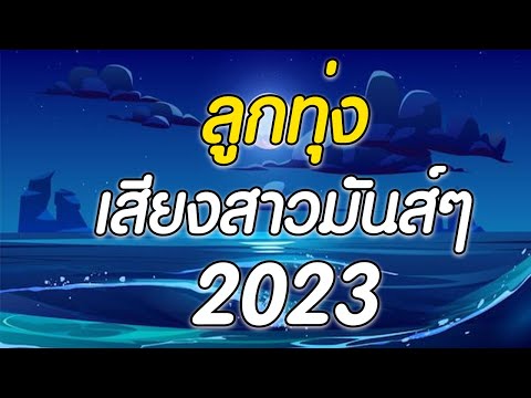 ลูกทุ่ง เสียงสานมันส์ๆ 2023 #2023