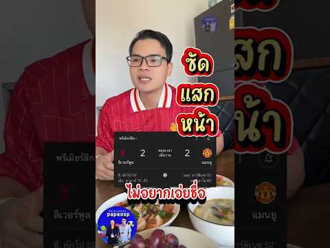 ใจไม่เอาอะไรแล้ว    #papaosp  #รีแอคชั่นพรีเมียร์ #รีแอคชั่นฟุตบอล #แดงเดือด  #แมนยูเยือนลิเวอร์พูล