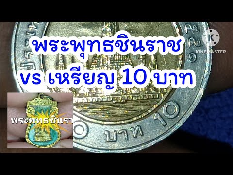 พระพุทธชินราช vs เหรียญ 10 บาทเนื้อเกิน