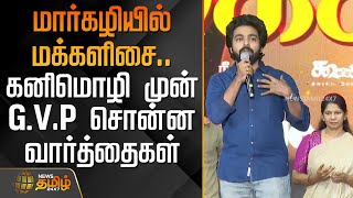 மார்கழியில் மக்களிசை.. கனிமொழி முன் G.V.பிரகாஷ் சொன்ன வார்த்தைகள் | Margazhi Makkal Isai | GVPrakash