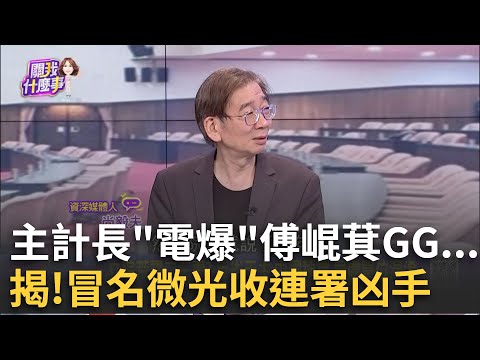 被主計長拿數據"電爆"? 傅崐萁詞窮.傻問"當祖母了"?小傅一人武林? 炸裂總預算之亂...無視民意.藍委全滅頂?│陳斐娟 主持│20250313│關我什麼事