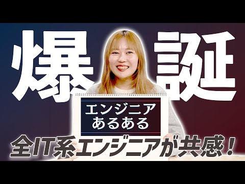 【共感必至】あるあるから見えてきたエンジニア職の真実とは！？
