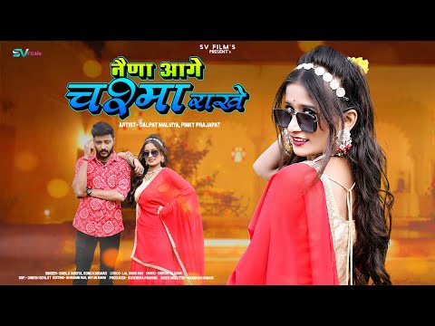 New Rajasthani Song 2024 | नैणा आगे चश्मा राखे | Bablu Ankiya | Sonu Kanwar | New Marwadi Songs |