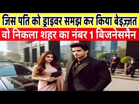 घरजमाई निकला देश का, सबसे बड़ा बिजनेसमैन । फिर जो हुआ । Inspirational story | Heart touching story