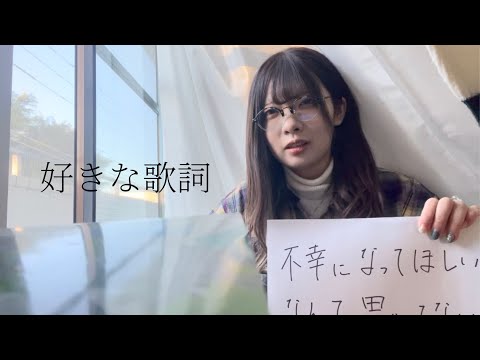 好きな歌詞選手権📝【＝LOVE 結束バンド スピッツ ほか】