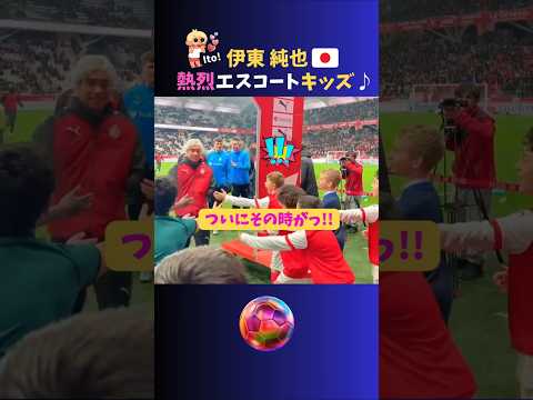伊東純也に大興奮!! 熱烈エスコートキッズがおもしろいww #伊東純也 #サッカー日本代表