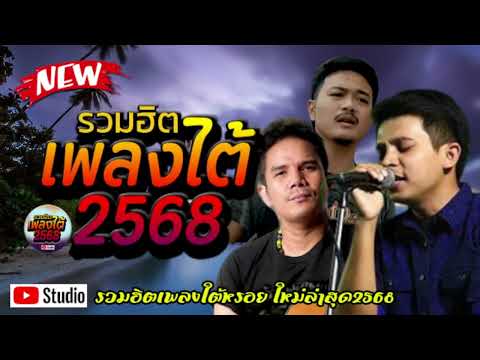 รวมเพลงใต้ เพลงใต้ เพลงใต้ใหม่ล่าสุด 🎵 เพลงเพราะๆ ฟังสบายๆ เพลงฮิตติดชาร์ท ✨️@plangtaichannel