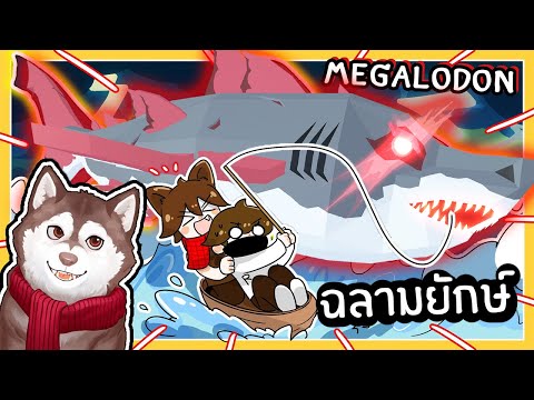 หมาสติแตกตกฉลามยักษ์หายาก! Ancient Megalodon! (Fisch EP5 - Roblox)🐾