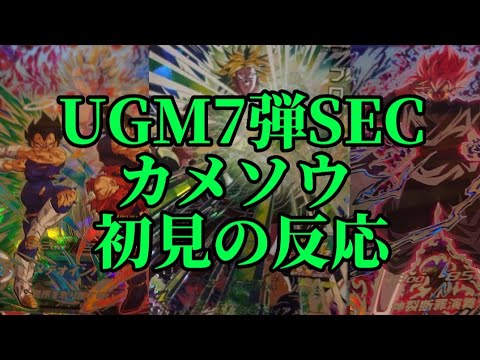 カメソウがUGM7弾SEC初見時の反応#スーパードラゴンボールヒーローズ #ugm7弾#sdbh #ウルトラゴッドミッション7弾