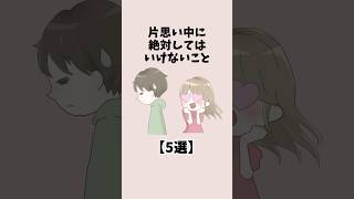 片思い中に絶対してはいけないこと5選 #恋愛 #恋愛心理学 #恋愛テクニック