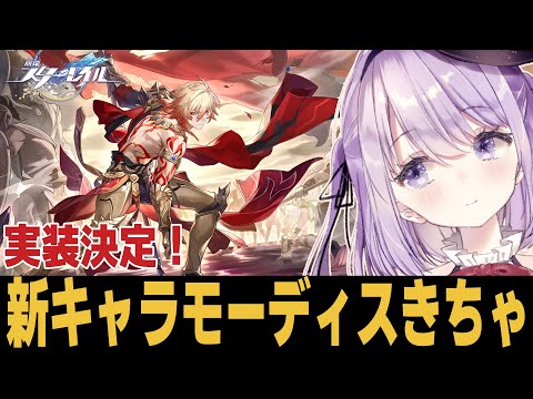 【崩スタ】新キャラモーディス実装決定！またイケメン虚数だぁい【崩壊スターレイル】