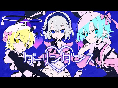 ダーリンダンス / XaiMqnieNaito (cover)