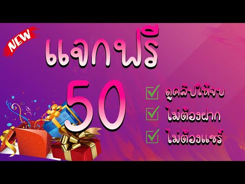 แจกเครดิตฟรี 50 ไม่ต้องฝาก ไม่ต้องแชร์ ล่าสุด 2023 รับได้จริง แค่สมัคร นำโค้ดไปกรอก กดรับเอง ไม่otp