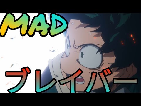 【MAD】ヒロアカ × ブレイバー