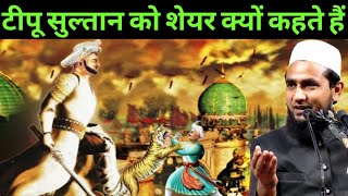 टीपू सुल्तान को शेयर क्यों कहते हैं | Maulana Abdullah Chaturvedi New Speech, Tipu Sultan History