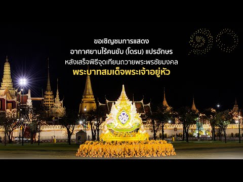 Full Swarm Drone Show King Rama10 HD