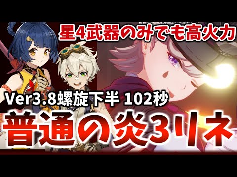 【Ver3.8螺旋12層】星4武器のみ・一般的なリネがこちら 下半102秒(2金)【原神】