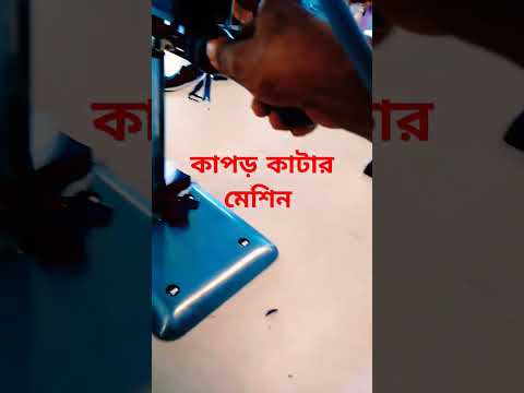 কাপড় কাটার মেশিন #funny #varisufromjan11 #comedy #varisupongal #bangla #duet #varisuscene #cartoon