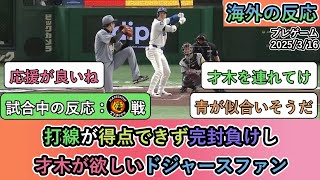 【試合中の海外の反応】打線が得点できず完封負けし才木が欲しいドジャースファン