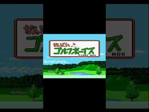 1989 - Ganbare! Golf Boys (Japan) Golf, Sports - PC Engine, TurboGrafx 16