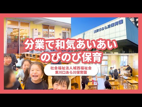 【園VLOG】分業で和気あいあい のびのび保育/社会福祉法人城西福祉会 東川口あら川保育園