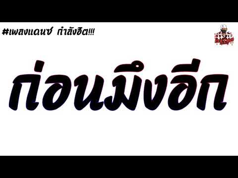 #กำลังฮิต!!! มาแรง เพลงแดนซ์ [ก่อนมึงอีก] มาแรงใน TikTok By: [TonZee ReMix.X2]
