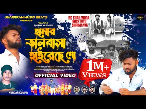 Hamar bhalobasa hareche go | kundan kumar purulia song 2024 | হামার ভালবাসা হাইরেছে গো | jhumur song