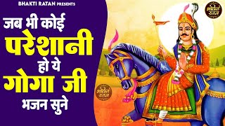 जब बी कोई परेशानी हो ये गोगाजी भजन सुने #gogaji_Bhajan | New Goga Bhajan 2023 | Gogaji Bhajan