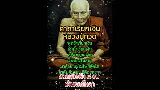 คาถาเรียกเงิน #หลวงปู่ทวด #ความเชื่อ #ความศรัทธา #เปิดค่าการมองเห็น