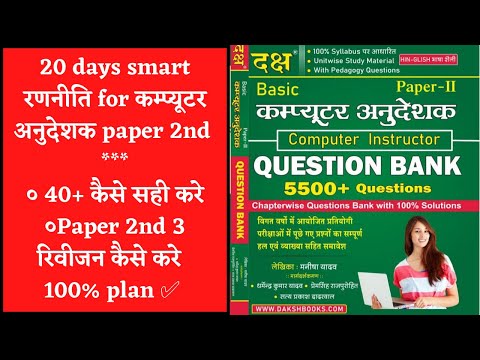 Rajasthan Computer Anudeshak Exam best book | computer instructor latest news upen yadav