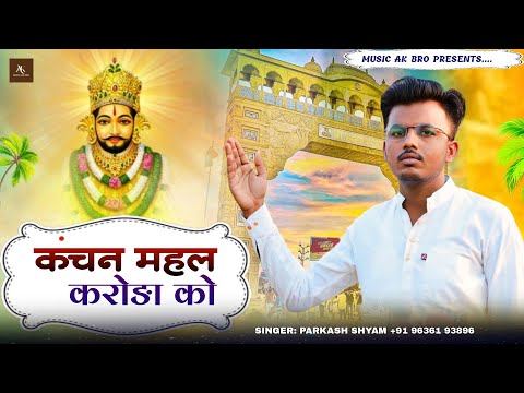 प्रसिद्ध भजन रामदेव जी भजन 2025  Ramdev Ji bhajan 2025